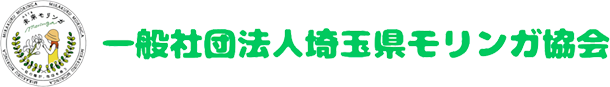 一般社団法人埼玉県モリンガ協会